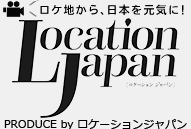 ロケ地から、日本を元気に！LOCATION JAPAN.net Produce by ロケーションジャパン