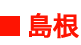 島根