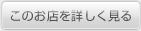 このお店を詳しく見る