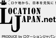 ロケ地から、日本を元気に！LOVCATION JAPAN.net Produce by ロケーションジャパン