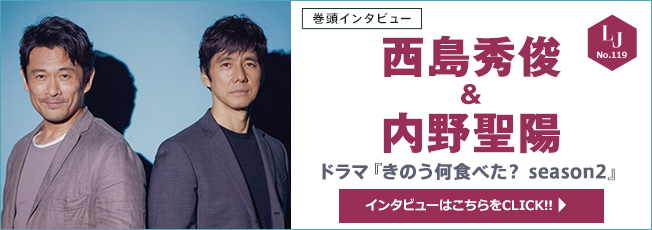 巻頭インタビュー　西島＆内野