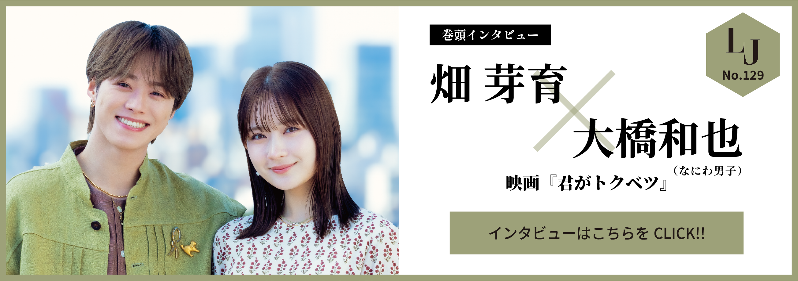 巻頭インタビュー　畑芽育・大橋和也