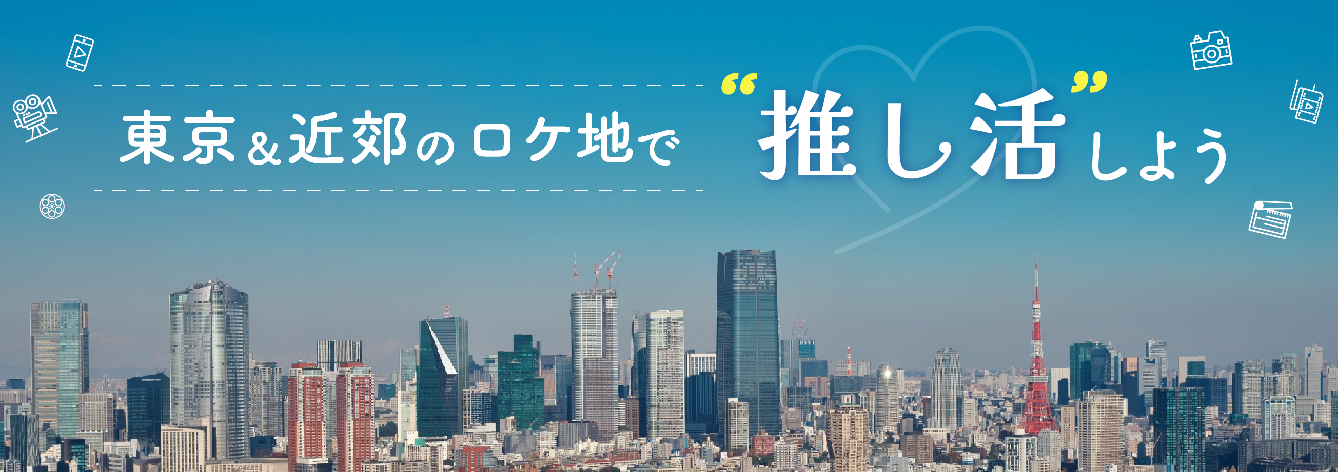 ロケ地で推し活しよう