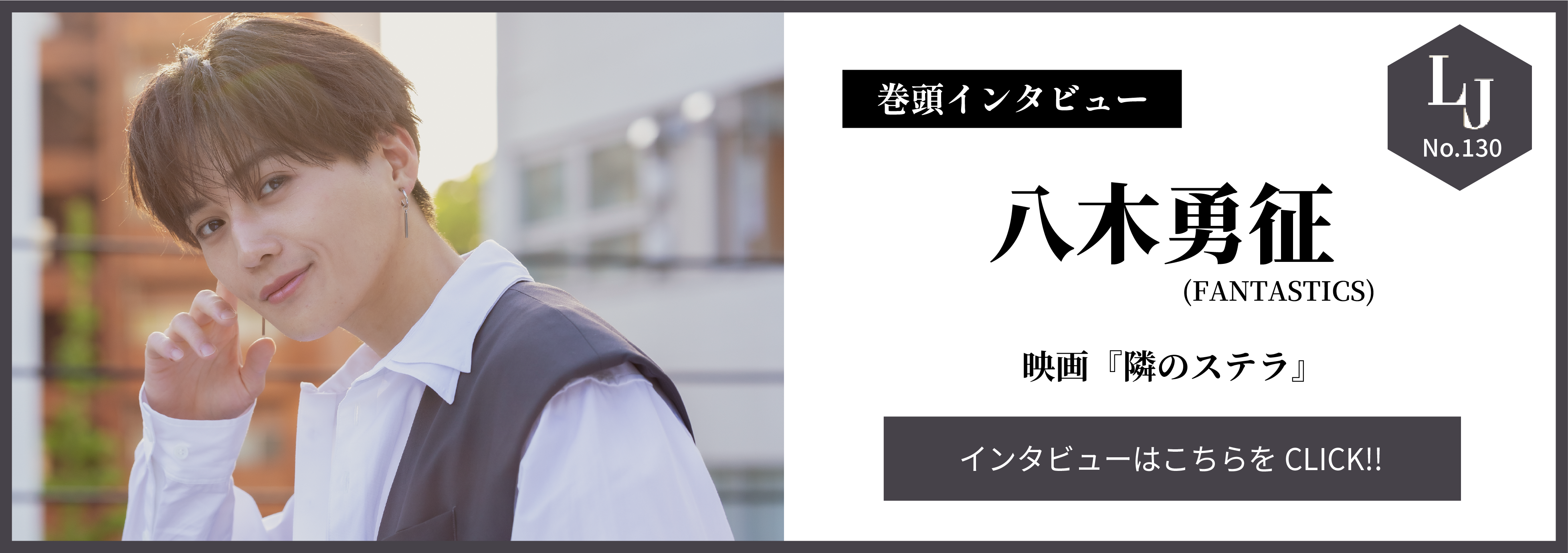 巻頭インタビュー 八木勇征