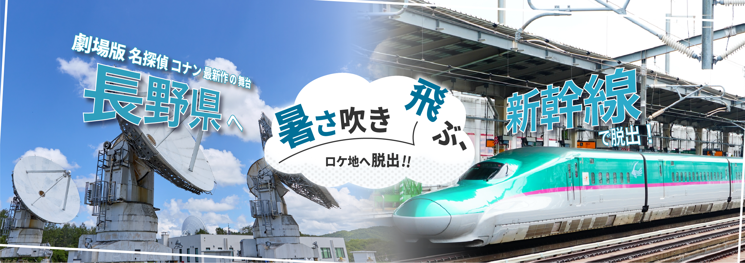暑さ吹き飛ぶロケ地へ脱出！