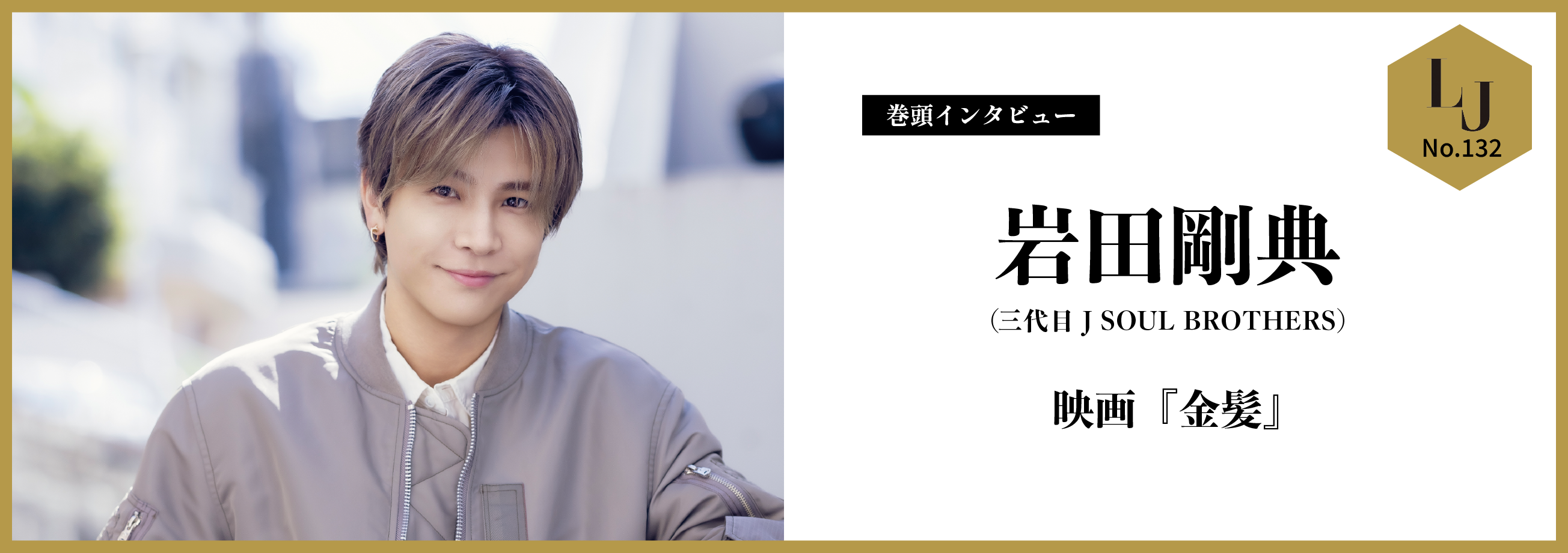 巻頭インタビュー 岩田剛典