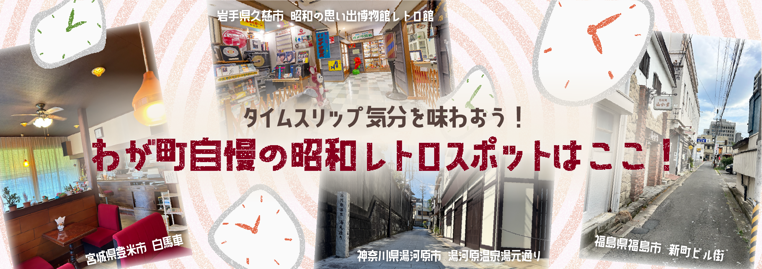 レトロスポット